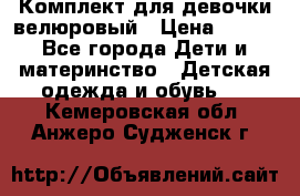 Комплект для девочки велюровый › Цена ­ 365 - Все города Дети и материнство » Детская одежда и обувь   . Кемеровская обл.,Анжеро-Судженск г.